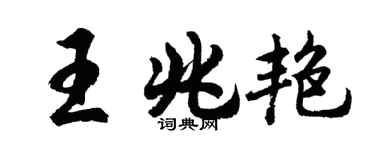 胡问遂王兆艳行书个性签名怎么写