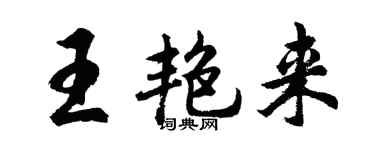 胡问遂王艳来行书个性签名怎么写