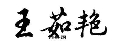 胡问遂王茹艳行书个性签名怎么写