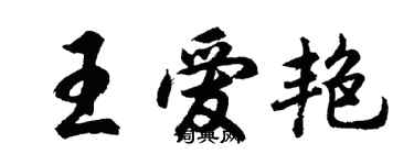 胡问遂王爱艳行书个性签名怎么写