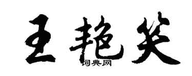 胡问遂王艳笑行书个性签名怎么写