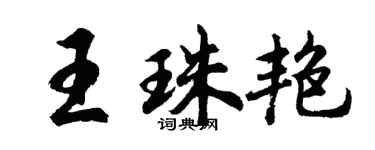 胡问遂王珠艳行书个性签名怎么写