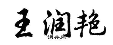 胡问遂王润艳行书个性签名怎么写