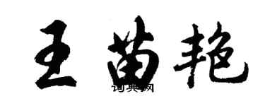 胡问遂王苗艳行书个性签名怎么写