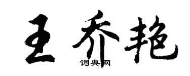 胡问遂王乔艳行书个性签名怎么写