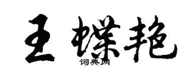 胡问遂王蝶艳行书个性签名怎么写