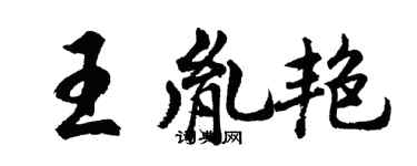 胡问遂王胤艳行书个性签名怎么写