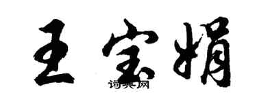 胡问遂王宝娟行书个性签名怎么写