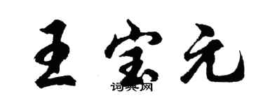 胡问遂王宝元行书个性签名怎么写