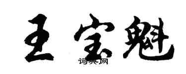 胡问遂王宝魁行书个性签名怎么写