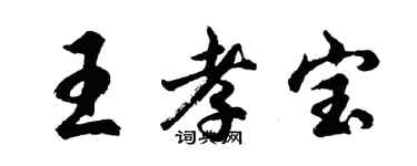 胡问遂王孝宝行书个性签名怎么写