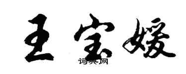 胡问遂王宝媛行书个性签名怎么写