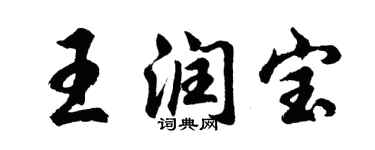 胡问遂王润宝行书个性签名怎么写