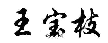 胡问遂王宝枝行书个性签名怎么写