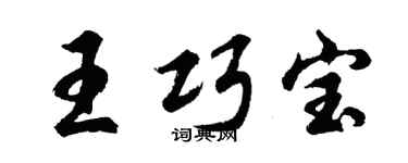 胡问遂王巧宝行书个性签名怎么写