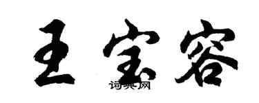 胡问遂王宝容行书个性签名怎么写