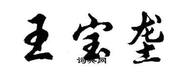 胡问遂王宝垄行书个性签名怎么写