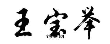 胡问遂王宝举行书个性签名怎么写