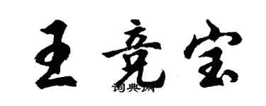 胡问遂王竞宝行书个性签名怎么写