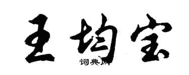 胡问遂王均宝行书个性签名怎么写