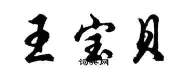 胡问遂王宝贝行书个性签名怎么写