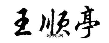 胡问遂王顺亭行书个性签名怎么写