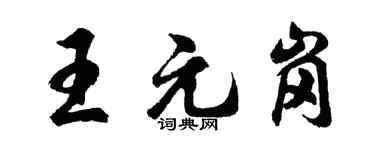 胡问遂王元岗行书个性签名怎么写