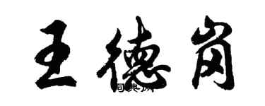 胡问遂王德岗行书个性签名怎么写