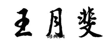 胡问遂王月斐行书个性签名怎么写