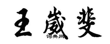 胡问遂王崴斐行书个性签名怎么写