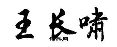 胡问遂王长啸行书个性签名怎么写