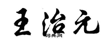 胡问遂王治元行书个性签名怎么写