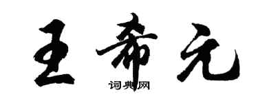 胡问遂王希元行书个性签名怎么写