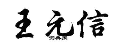 胡问遂王元信行书个性签名怎么写