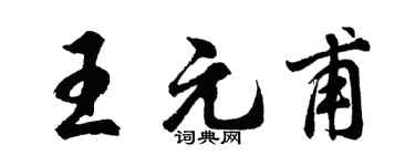 胡问遂王元甫行书个性签名怎么写
