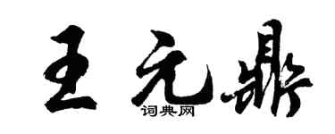 胡问遂王元鼎行书个性签名怎么写