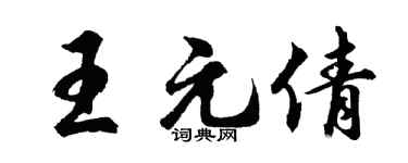 胡问遂王元倩行书个性签名怎么写