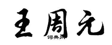 胡问遂王周元行书个性签名怎么写
