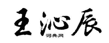 胡问遂王沁辰行书个性签名怎么写