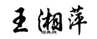 胡问遂王湘萍行书个性签名怎么写