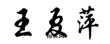 胡问遂王夏萍行书个性签名怎么写