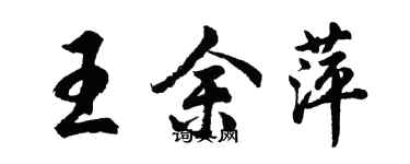 胡问遂王余萍行书个性签名怎么写