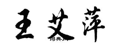 胡问遂王艾萍行书个性签名怎么写