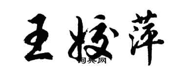 胡问遂王姣萍行书个性签名怎么写