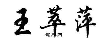 胡问遂王萃萍行书个性签名怎么写
