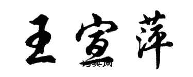 胡问遂王宣萍行书个性签名怎么写