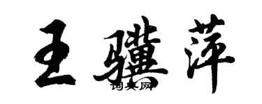 胡问遂王骥萍行书个性签名怎么写