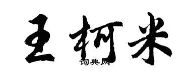 胡问遂王柯米行书个性签名怎么写