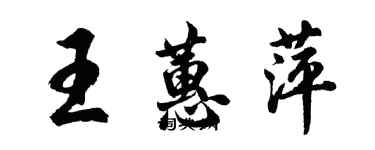 胡问遂王蕙萍行书个性签名怎么写