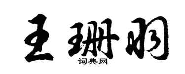 胡问遂王珊羽行书个性签名怎么写